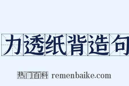 力透纸背造句是什么意思的图片